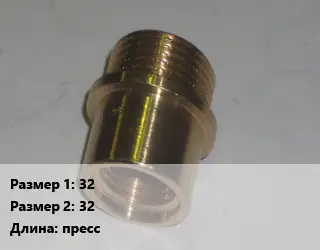 Переход латунный 32 32 пресс